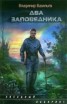 Книга "Два заповедника" - BooksFinder.ru