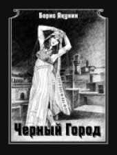 Книга "Чёрный город, автор Акунин Борис  - BooksFinder.ru