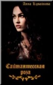 Книга "Сайтаншесская роза, автор Кувайкова Анна  - BooksFinder.ru