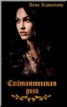 Книга "Сайтаншесская роза" - BooksFinder.ru