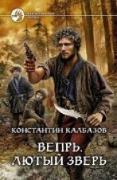 Книга "Лютый зверь, автор Калбазов Константин  - BooksFinder.ru