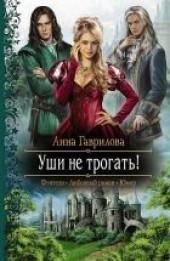 Книга "Уши не трогать!, автор Гаврилова Анна Сергеевна - BooksFinder.ru