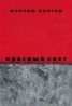 Книга "Красный свет" - BooksFinder.ru