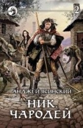 Книга "Ник. Чародей. Том 2, автор Ясинский Анджей  - BooksFinder.ru