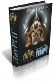Книга "Тёмный Эвери. Лич, автор Суббота Иван  - BooksFinder.ru