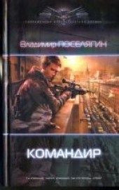 Книга "Командир, автор Поселягин Владимир  - BooksFinder.ru