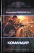 Книга "Командир" - BooksFinder.ru