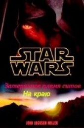 Книга "Затерянное племя ситхов 1. На краю, автор Миллер Джон Джексон - BooksFinder.ru