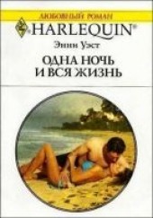 Книга "Одна ночь и вся жизнь, автор Уэст Энни  - BooksFinder.ru