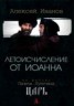 Книга "Летоисчисление от Иоанна" - BooksFinder.ru