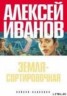 Книга "Земля - Сортировочная" - BooksFinder.ru