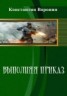 Книга "Выполняя приказ" - BooksFinder.ru
