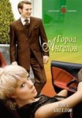 Книга "Город ангелов, автор Бигелоу Лора  - BooksFinder.ru