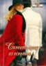 Книга "Склеить душу из осколков…" - BooksFinder.ru
