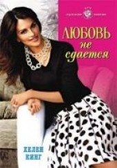 Книга "Любовь не сдается, автор Кинг Хелен  - BooksFinder.ru
