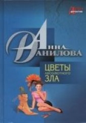 Книга "Цветы абсолютного зла, автор Данилова Анна  - BooksFinder.ru