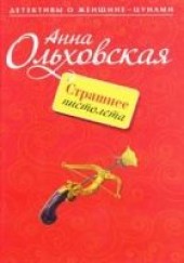 Книга "Страшнее пистолета, автор Ольховская Анна  - BooksFinder.ru