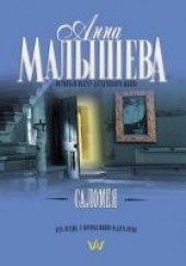 Книга "Саломея, автор Малышева Анна Витальевна - BooksFinder.ru