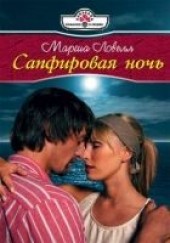 Книга "Сапфировая ночь, автор Ловелл Марша  - BooksFinder.ru