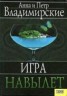 Книга "Игра навылет" - BooksFinder.ru
