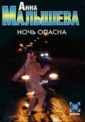 Книга "Ночь опасна, автор Малышева Анна Витальевна - BooksFinder.ru