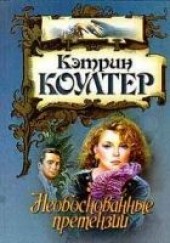 Книга "Необоснованные претензии, автор Коултер Кэтрин  - BooksFinder.ru