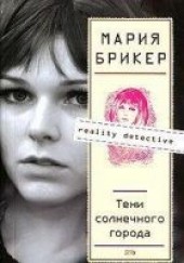 Книга "Тени солнечного города, автор Брикер Мария  - BooksFinder.ru