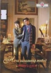 Книга "Ночь наполнена тобой, автор Батлер Лорин  - BooksFinder.ru