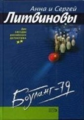 Книга "Боулинг-79, автор Литвиновы Анна и Сергей - BooksFinder.ru