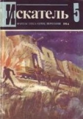 Книга "Искатель. 1984. Выпуск №5, автор Кристи Агата - BooksFinder.ru