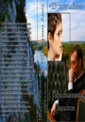Книга "Пересекающиеся параллели, автор Шульгина Анна  - BooksFinder.ru