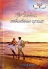 Книга "Любовь побеждает время, автор Кинг Хелен  - BooksFinder.ru