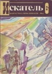 Книга "Искатель. 1984. Выпуск №6, автор Кристи Агата - BooksFinder.ru