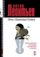 Книга "Ночь с Каменным Гостем, автор Леонтьев Антон  - BooksFinder.ru