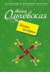 Книга "Лгунья-колдунья, автор Ольховская Анна  - BooksFinder.ru