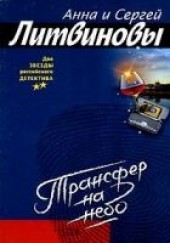 Книга "Трансфер на небо, автор Литвинова Анна  - BooksFinder.ru