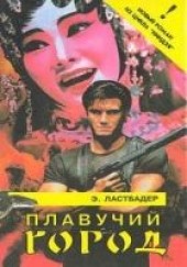 Книга "Плавучий город, автор Ластбадер Эрик ван - BooksFinder.ru