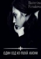Книга "Один день из моей жизни, автор Фирсакова Екатерина  - BooksFinder.ru
