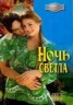 Книга "Ночь светла" - BooksFinder.ru