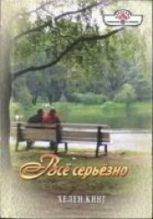 Книга "Всё серьёзно, автор Кинг Хелен  - BooksFinder.ru