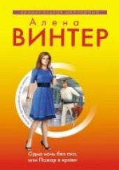 Книга "Одна ночь без сна, или Пожар в крови, автор Винтер Алена  - BooksFinder.ru