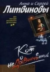 Книга "Кот недовинченный, автор Литвинова Анна  - BooksFinder.ru