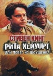 Книга "Рита Хейуорт, или Побег из Шоушенка, автор Кинг Стивен  - BooksFinder.ru