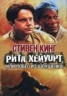 Книга "Рита Хейуорт, или Побег из Шоушенка" - BooksFinder.ru