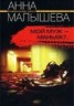 Книга "Мой муж - маньяк?" - BooksFinder.ru