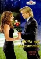 Книга "Ночь над Манхэттеном, автор Лестер Кристин  - BooksFinder.ru