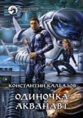 Книга "Одиночка. Акванавт, автор Калбазов Константин  - BooksFinder.ru