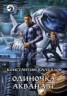 Книга "Одиночка. Акванавт" - BooksFinder.ru