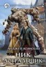 Книга "Астральщик. Том 2" - BooksFinder.ru