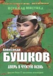 Книга "Дверь в чужую осень (сборник), автор Бушков Александр Александрович - BooksFinder.ru